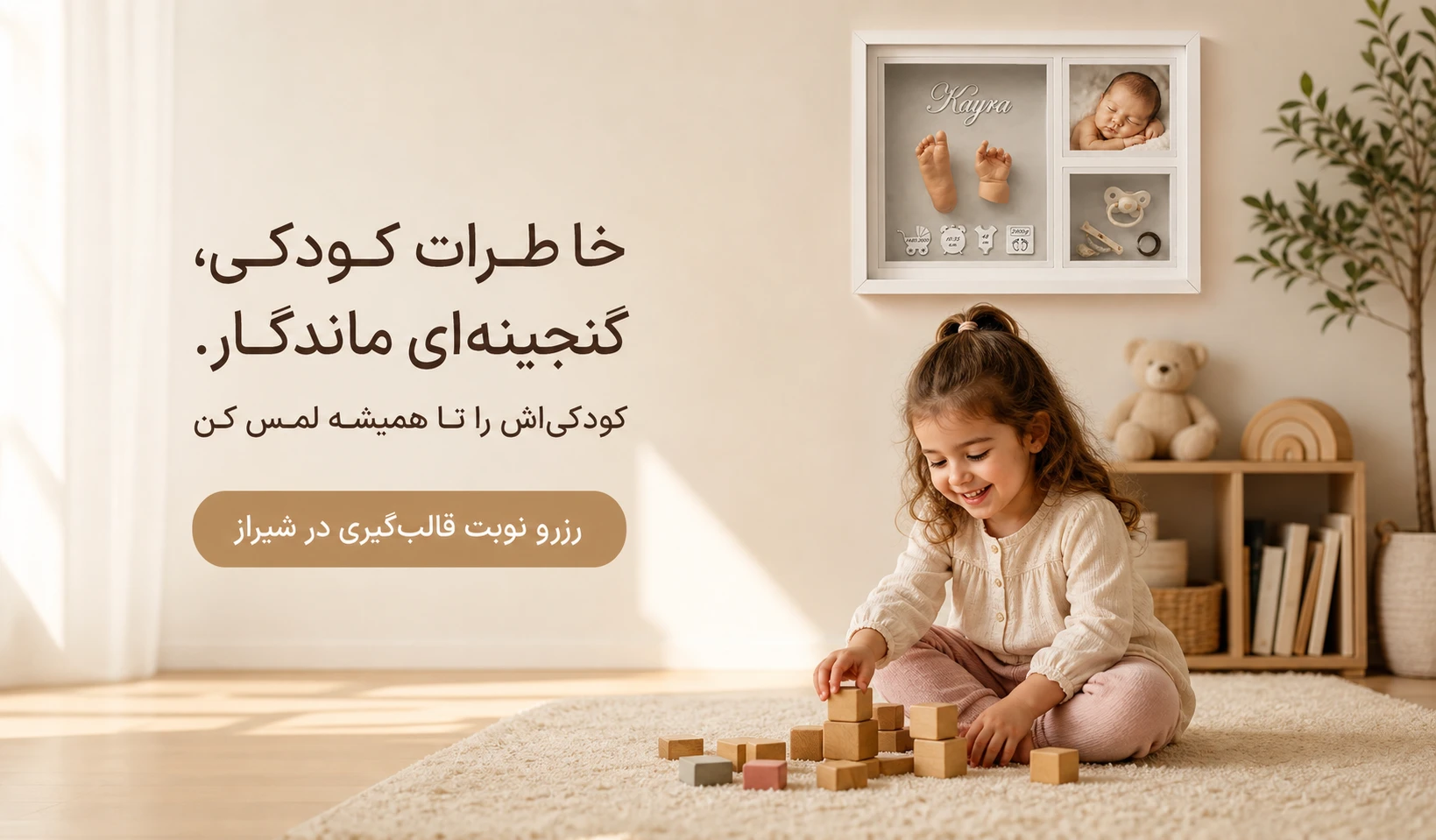 قالب گیری تندیس دست و پای کودک در شیراز